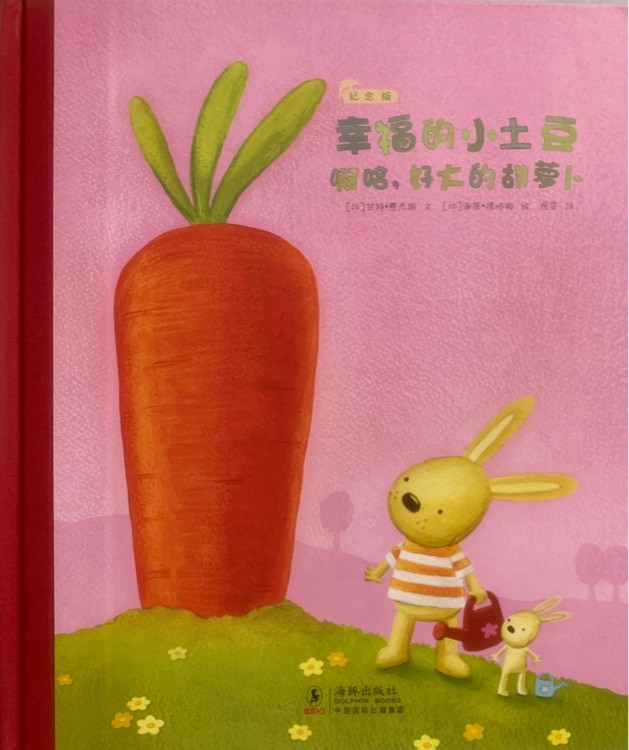 幸福的小土豆·：啊哈，好大的胡萝卜